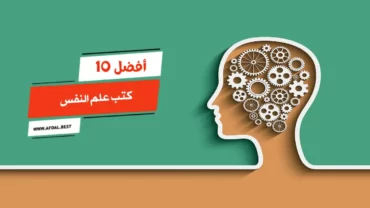 أفضل 10 كتب علم النفس