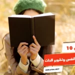 أفضل 10 كتب علم النفس وتطوير الذات