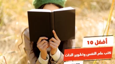 أفضل 10 كتب علم النفس وتطوير الذات