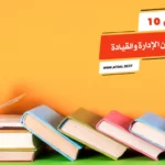 أفضل 10 كتب عن الإدارة والقيادة