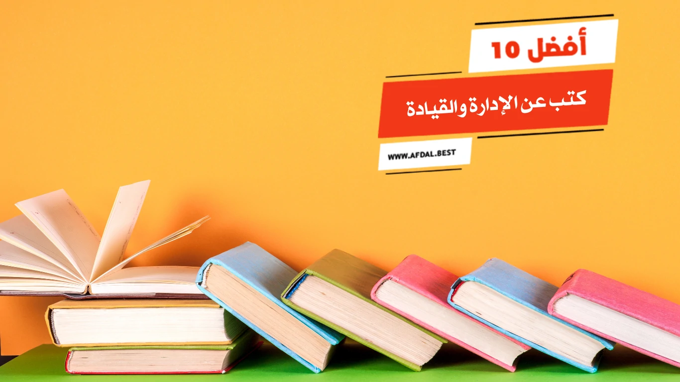 أفضل 10 كتب عن الإدارة والقيادة