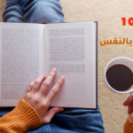 أفضل 10 كتب عن الثقة بالنفس