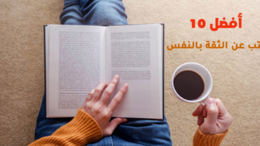 أفضل 10 كتب عن الثقة بالنفس