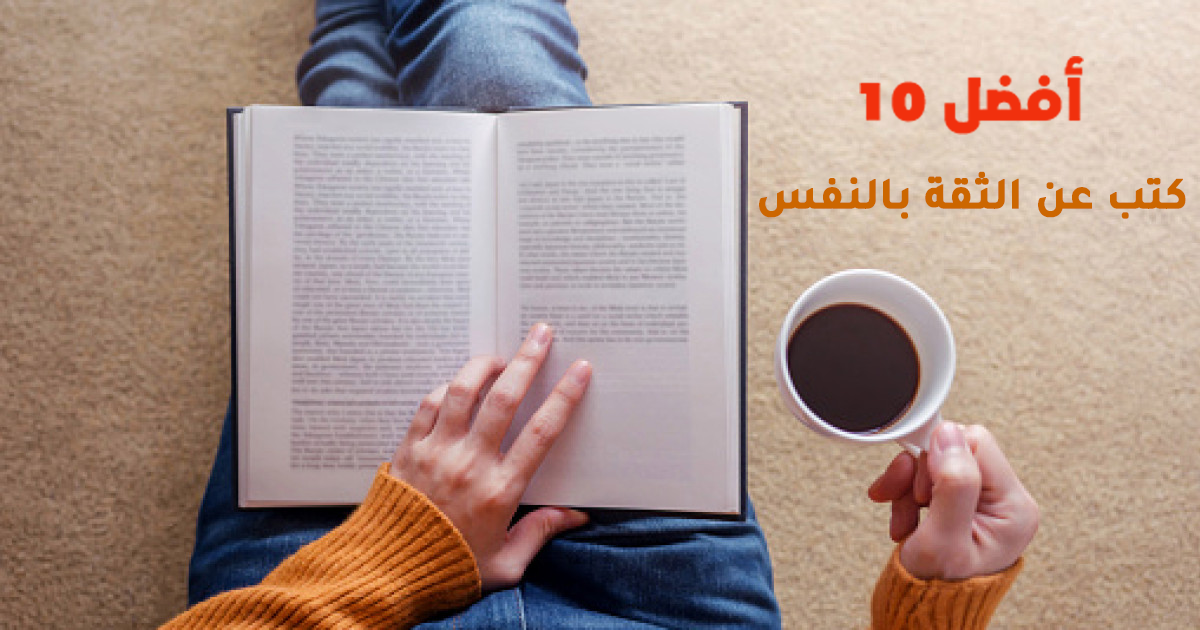 أفضل 10 كتب عن الثقة بالنفس