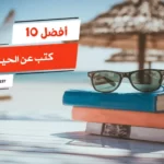 أفضل 10 كتب عن الحياة