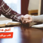 أفضل 10 كتب عن الحياة الزوجية