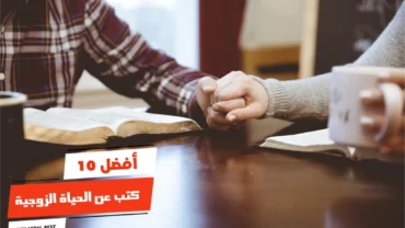 أفضل 10 كتب عن الحياة الزوجية