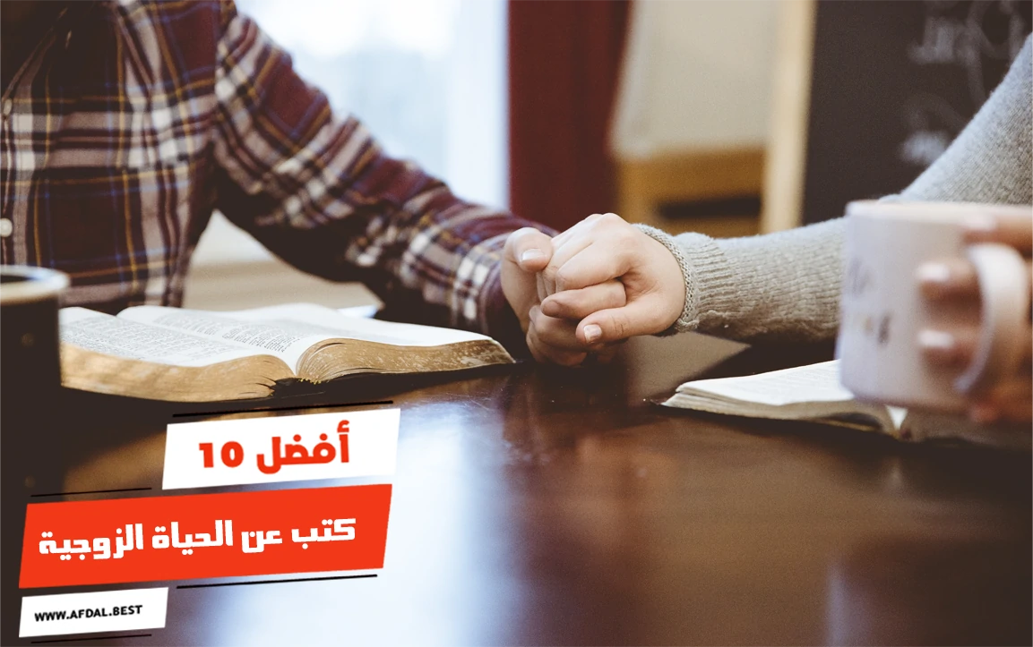 أفضل 10 كتب عن الحياة الزوجية