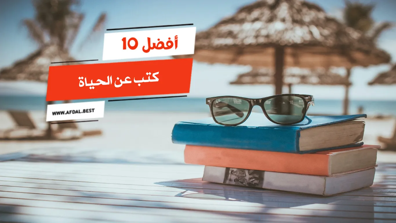 أفضل 10 كتب عن الحياة