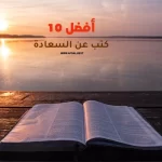 أفضل 10 كتب عن السعادة