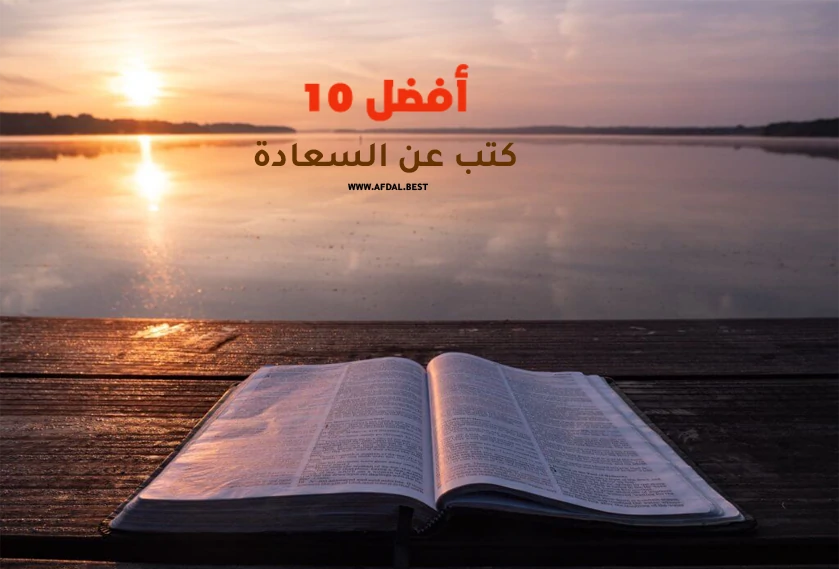 أفضل 10 كتب عن السعادة