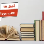 أفضل 10 كتب عن الصلاة