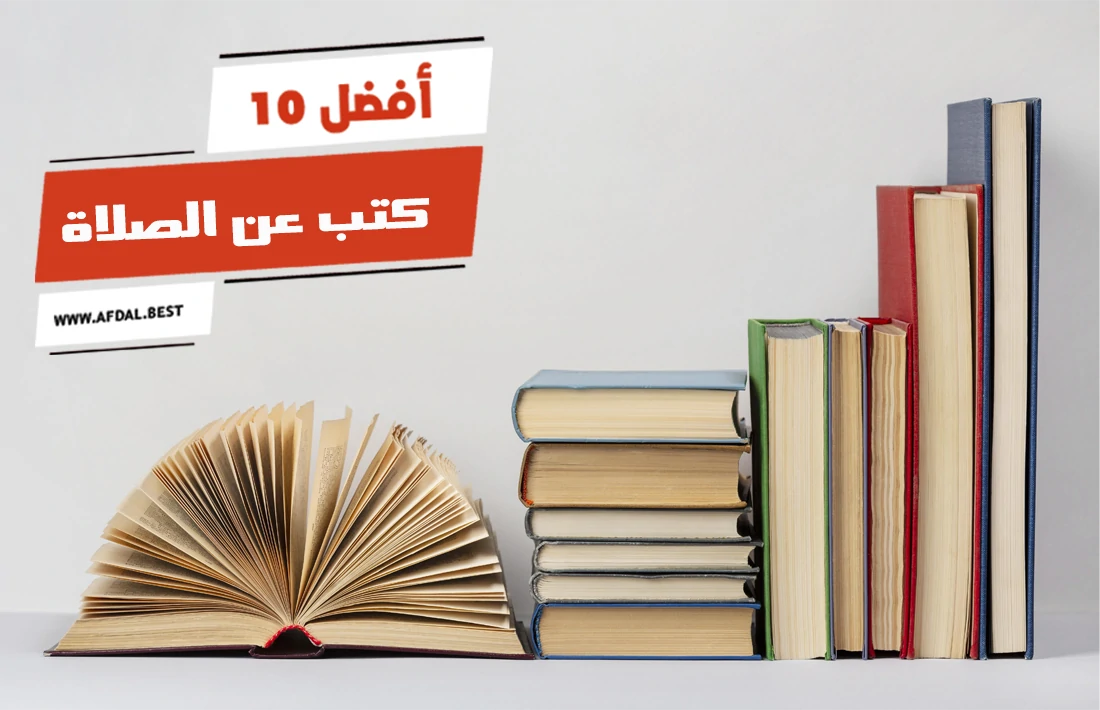 أفضل 10 كتب عن الصلاة