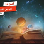 أفضل 10 كتب عن الفضاء