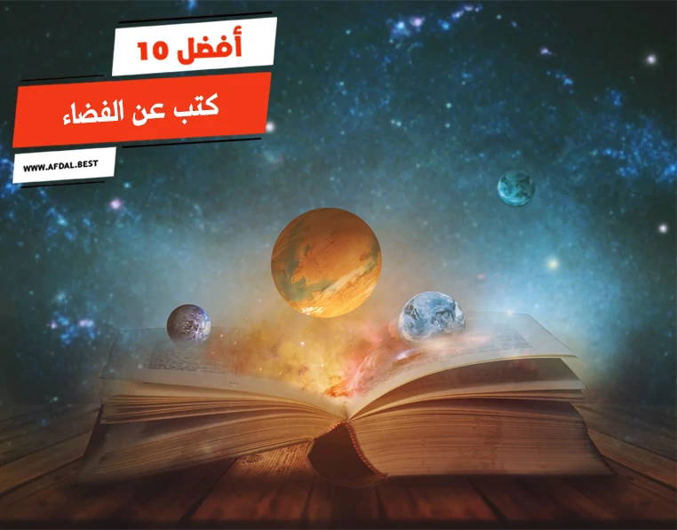 أفضل 10 كتب عن الفضاء