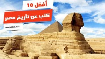 أفضل 10 كتب عن تاريخ مصر