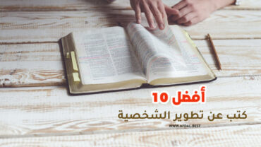 أفضل 10 كتب عن تطوير الشخصية