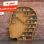 أفضل 10 كتب عن علم النفس التربوي