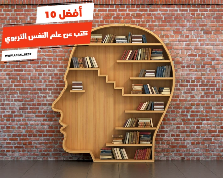 أفضل 10 كتب عن علم النفس التربوي