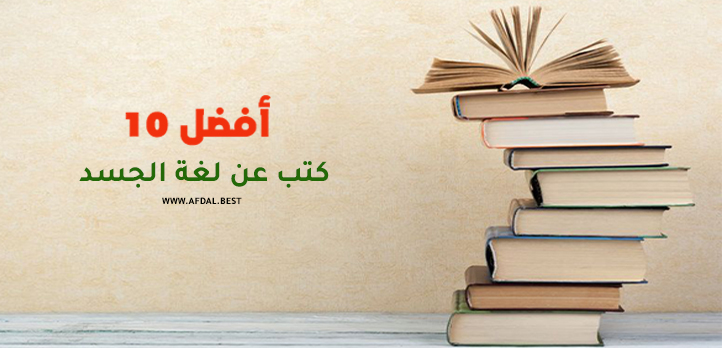 أفضل 10 كتب عن لغة الجسد