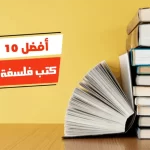 أفضل 10 كتب فلسفة للمبتدئين