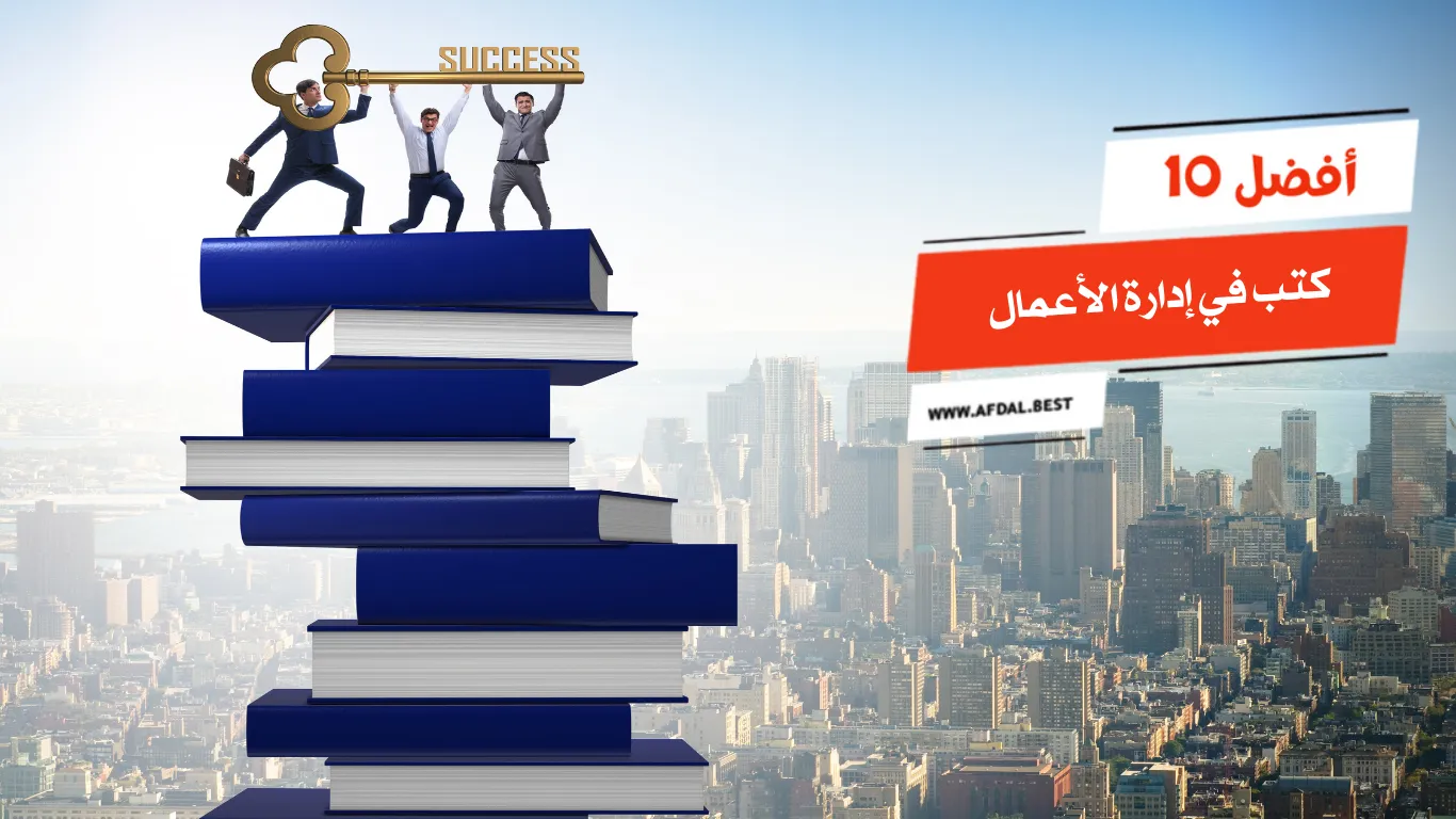 أفضل 10 كتب في إدارة الأعمال