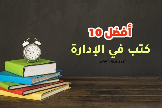 أفضل 10 كتب في الإدارة