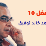 أفضل 10 كتب لأحمد خالد توفيق