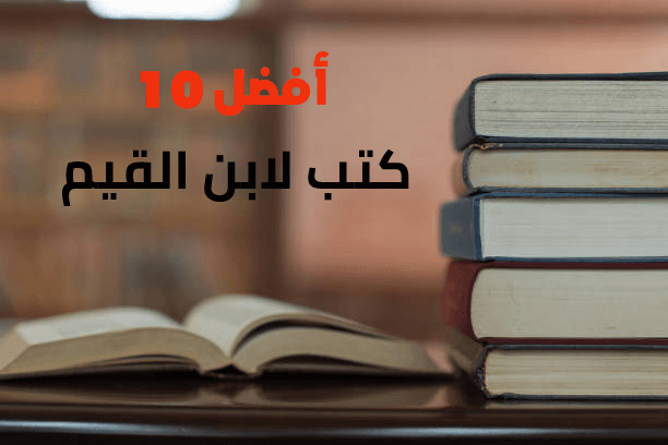 أفضل 10 كتب لابن القيم