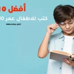 أفضل 10 كتب للاطفال عمر 10 سنوات