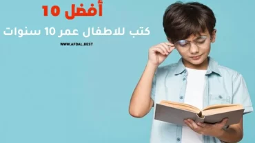 أفضل 10 كتب للاطفال عمر 10 سنوات