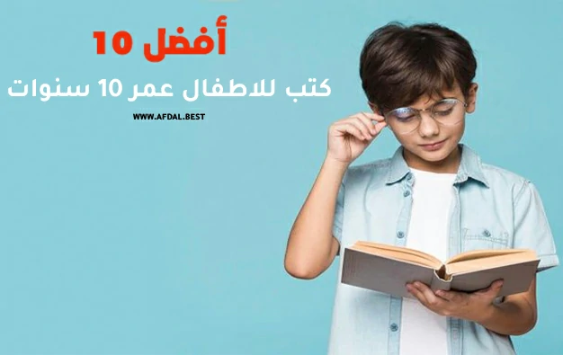 أفضل 10 كتب للاطفال عمر 10 سنوات