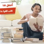 أفضل 10 كتب للقراءة الممتعة