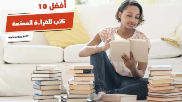 أفضل 10 كتب للقراءة الممتعة