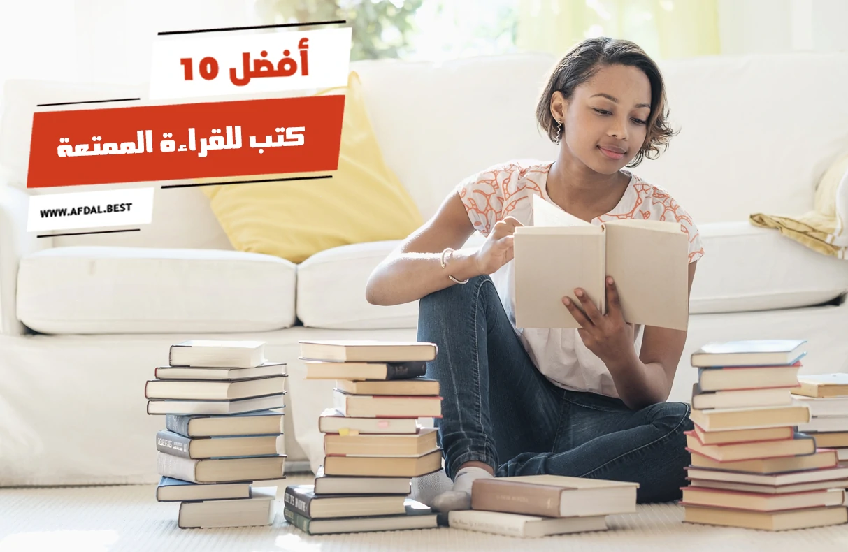 أفضل 10 كتب للقراءة الممتعة