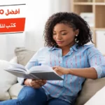 أفضل 10 كتب للقراءة للبنات