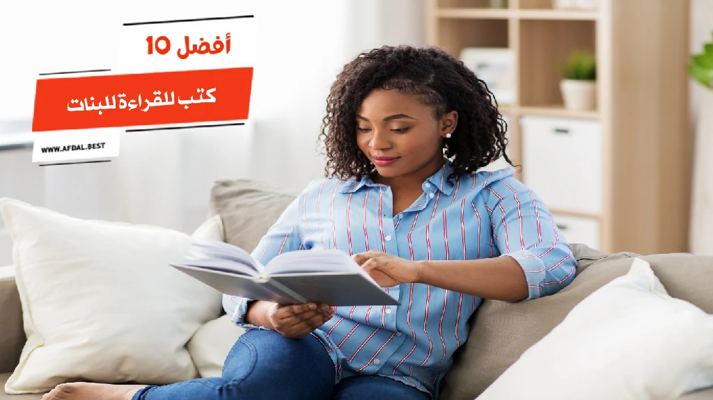 أفضل 10 كتب للقراءة للبنات