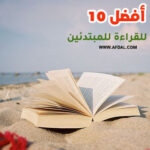 أفضل 10 كتب للقراءة للمبتدئين