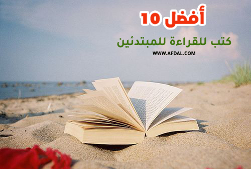 أفضل 10 كتب للقراءة للمبتدئين