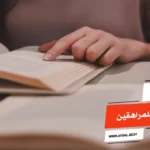 أفضل 10 كتب للقراءة للمراهقين