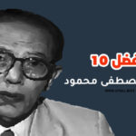 أفضل 10 كتب لمصطفى محمود