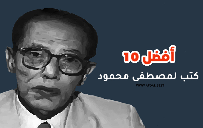 أفضل 10 كتب لمصطفى محمود