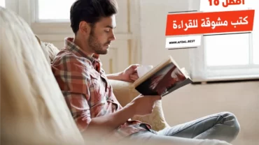 أفضل 10 كتب مشوقة للقراءة