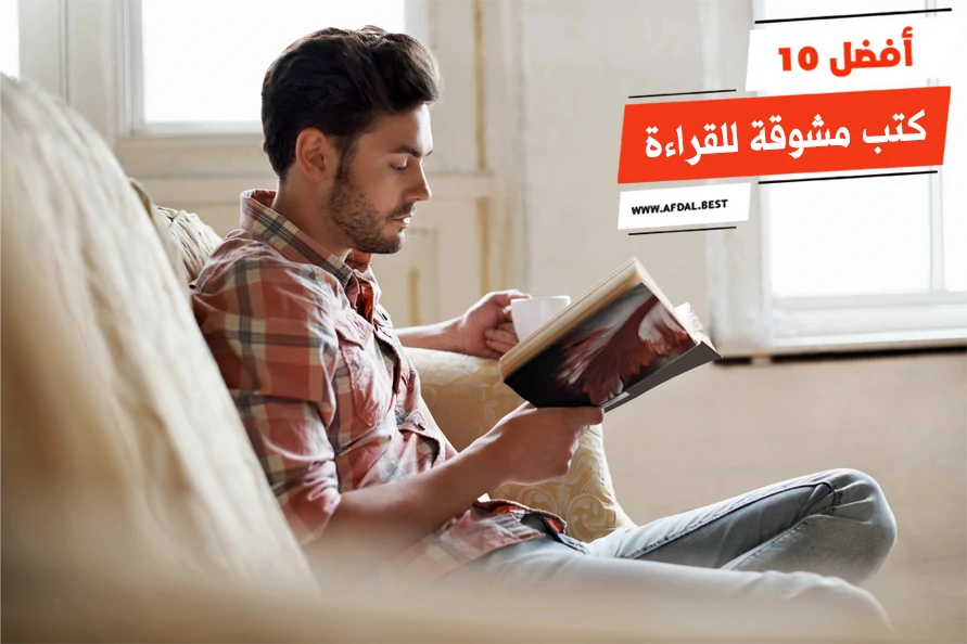 أفضل 10 كتب مشوقة للقراءة