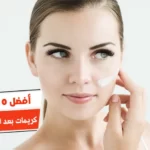 أفضل 10 كريمات بعد الفراكشنال ليزر