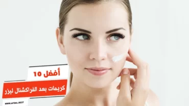 أفضل 10 كريمات بعد الفراكشنال ليزر