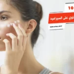 أفضل 10 كريمات تحتوي على السيراميد