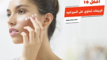 أفضل 10 كريمات تحتوي على السيراميد