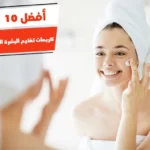 أفضل 10 كريمات تفتيح البشرة الدهنية واسعارها