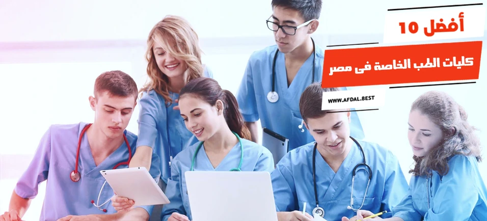 أفضل 10 كليات الطب الخاصة فى مصر